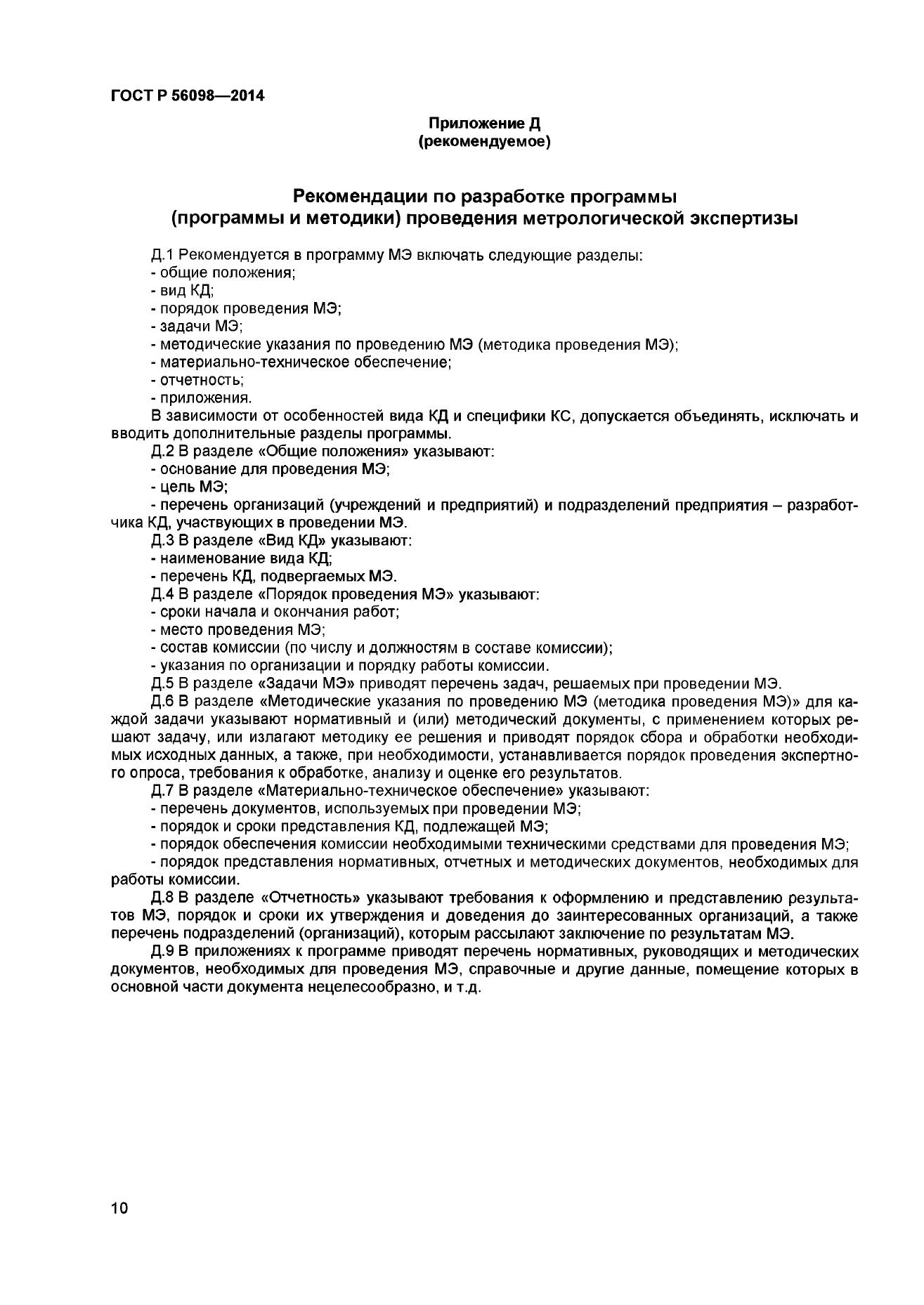 Приложение Д. Рекомендации по разработке программы (программы и методики) проведения метрологической экспертизы