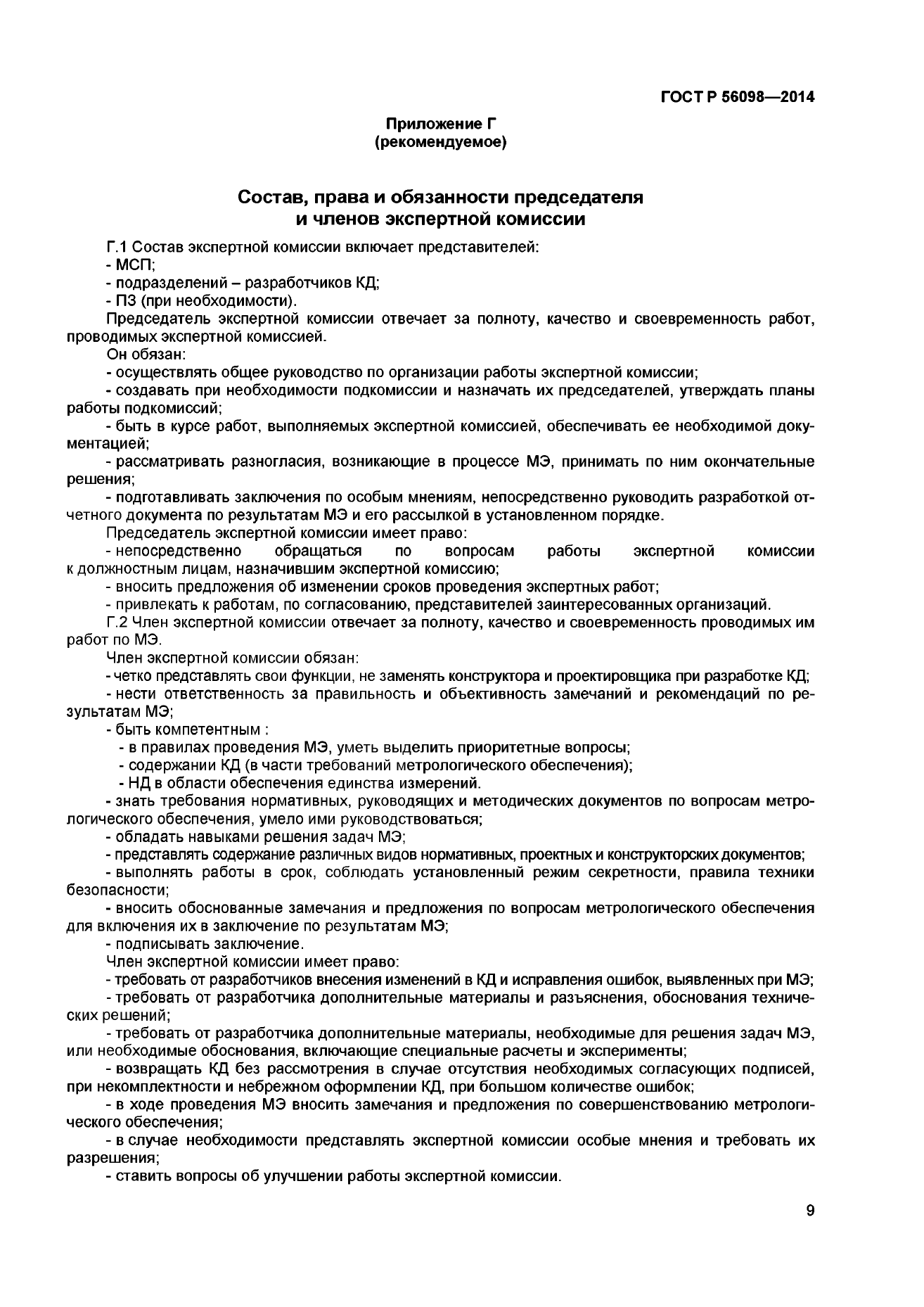 Приложение Г. Состав, права и обязанности председателя и членов экспертной комиссии