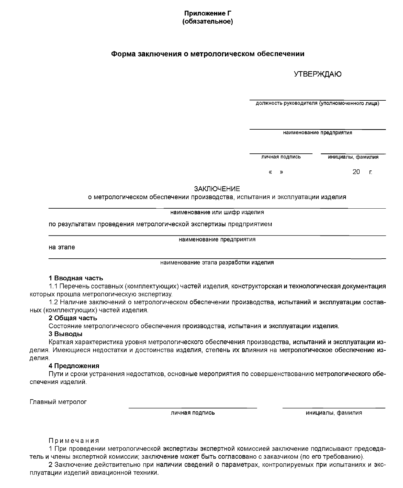 Приложение Г. Форма заключения о метрологическом обеспечении
