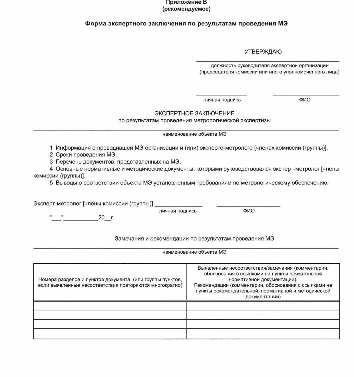Форма экспертного заключения по результатам проведения метрологической экспертизы